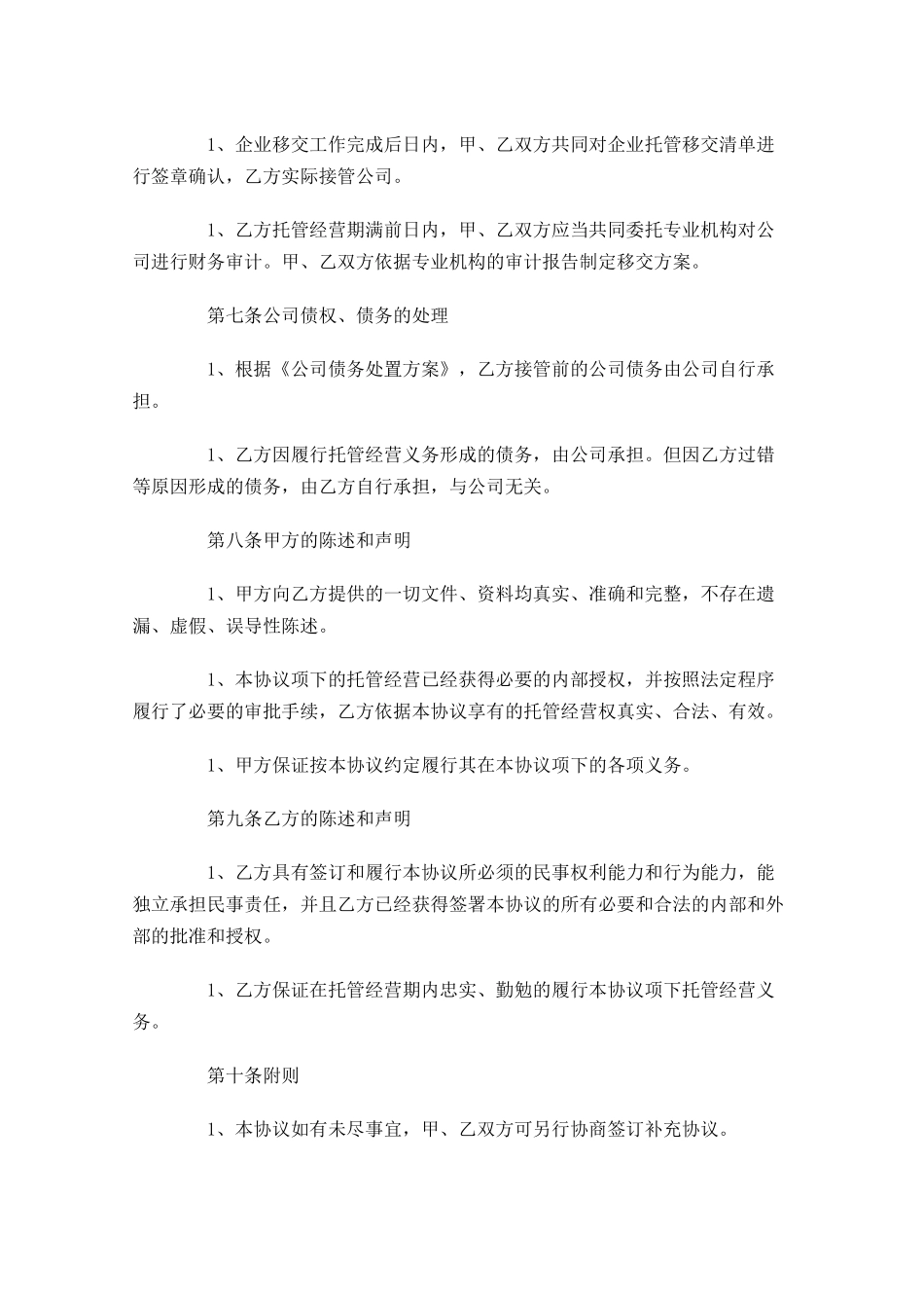 托管合同范本-多篇.docx_第3页