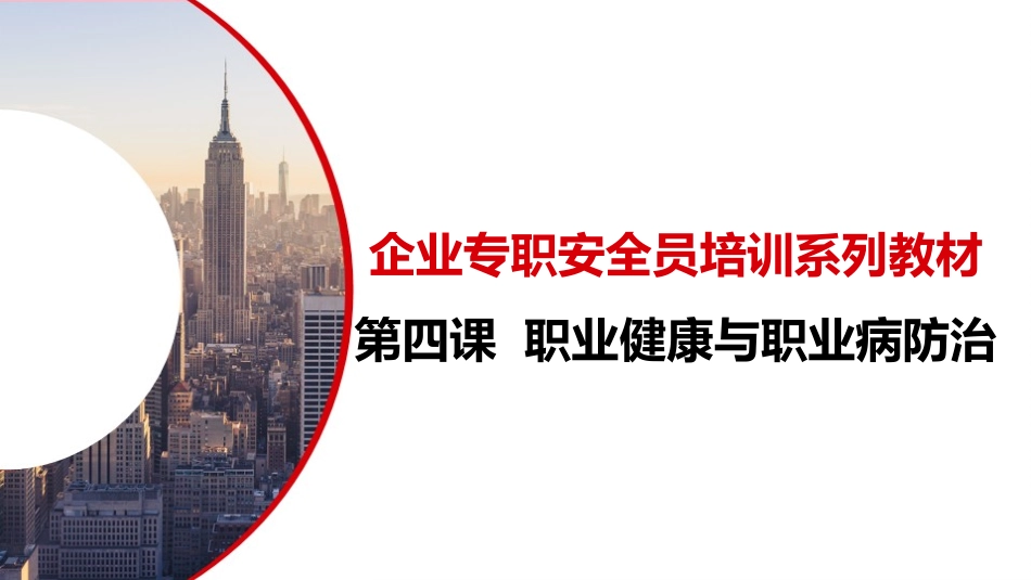第四课：企业专职安全员培训系列教材--职业健康与职业病防治.pptx_第1页