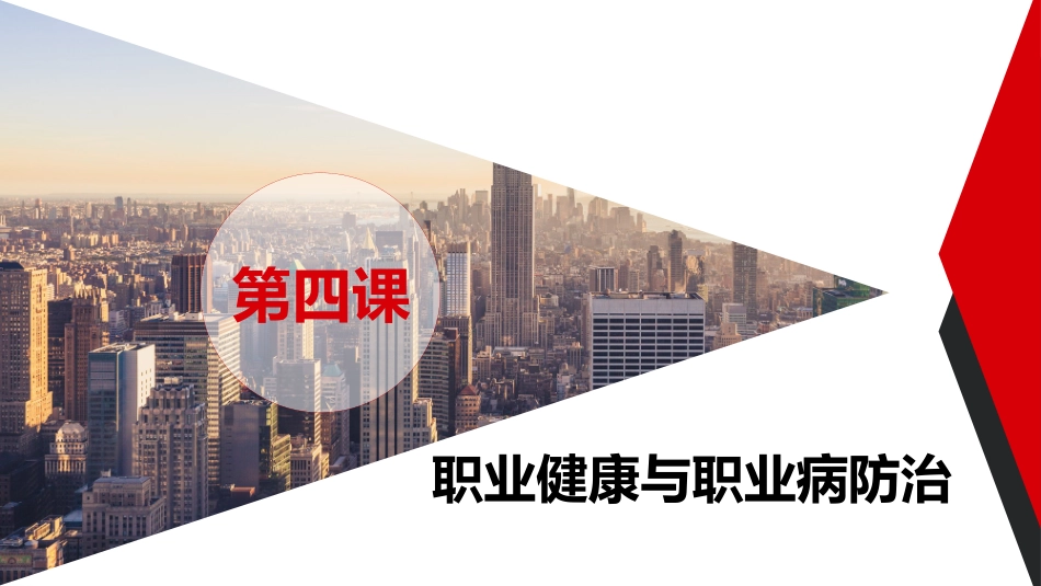 第四课：企业专职安全员培训系列教材--职业健康与职业病防治.pptx_第2页