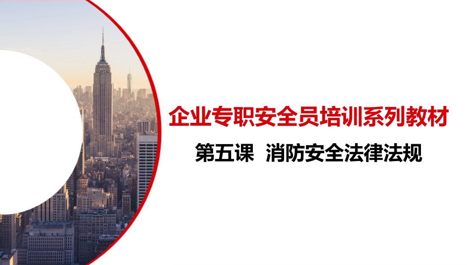 第五课：企业专职安全员培训系列教材--消防安全法律法规.pptx_第1页