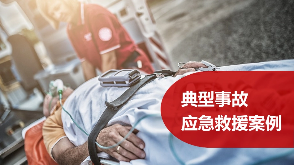 典型事故应急救援案例.pptx_第1页