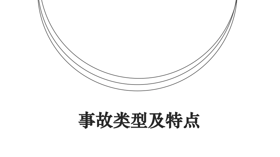 典型事故应急救援案例.pptx_第3页
