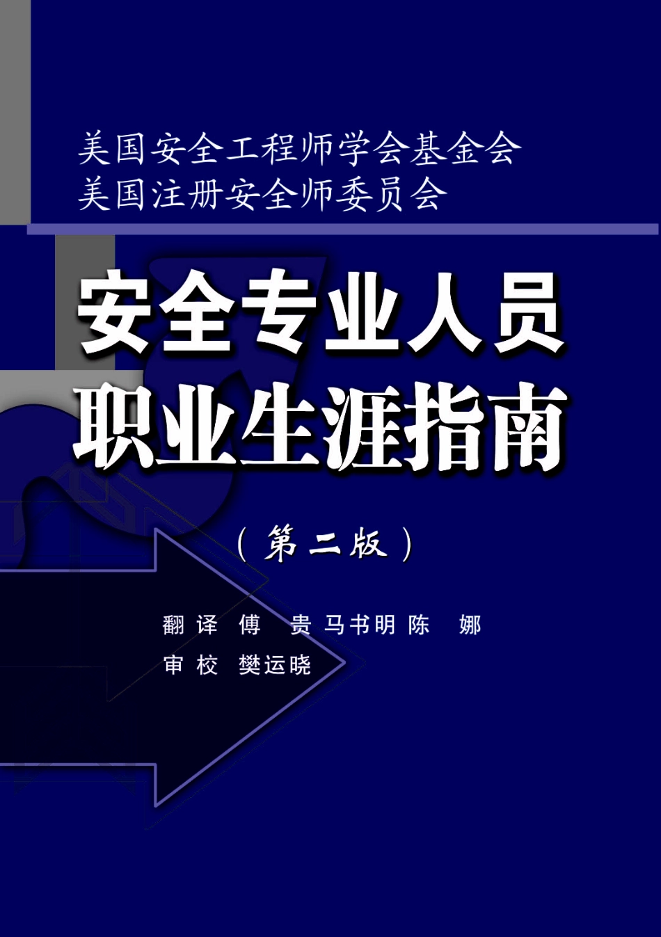 电子书-安全专业人员职业生涯指南（美国.有目录导航）.pdf_第1页