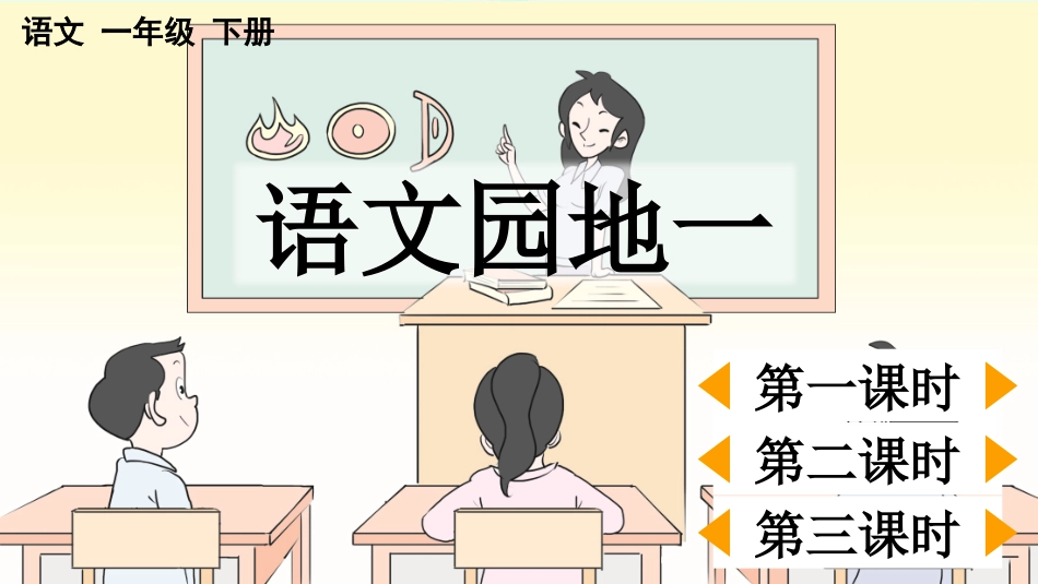 统编版语文一年级下册-语文园地一-教学课件多篇.pptx_第1页
