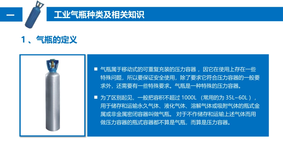 工业气瓶通用安全知识培训.pptx_第3页