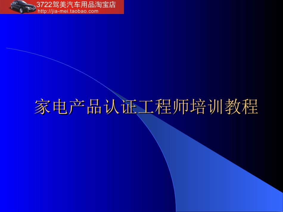 家电产品认证工程师教程.ppt_第1页