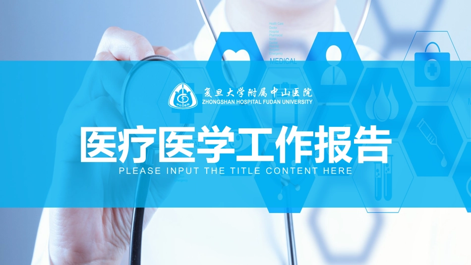 医院医学医疗护理报告模板84(2).pptx_第1页