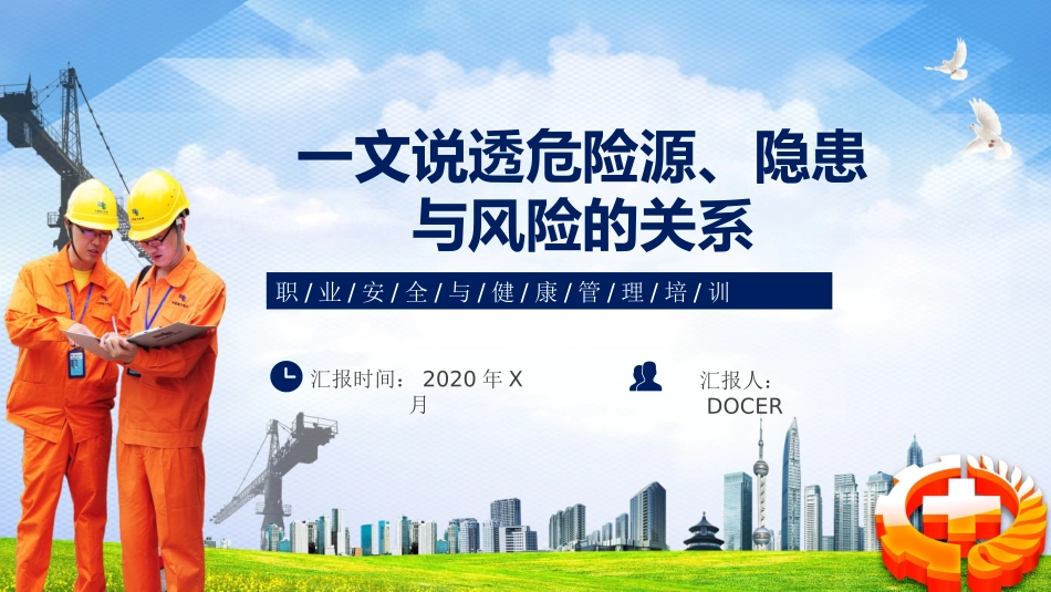 课件01 一文说透危险源、隐患和风险之间的关系.pptx_第1页