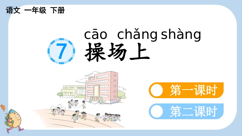 统编版语文一年级下册-识字7操场上-教学课件多篇.pptx_第1页