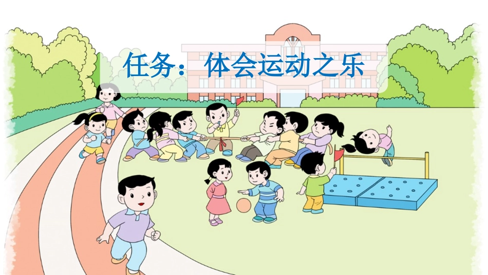 统编版语文一年级下册-识字7操场上-教学课件多篇.pptx_第2页