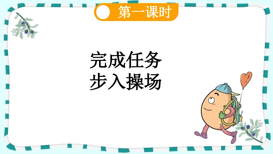 统编版语文一年级下册-识字7操场上-教学课件多篇.pptx_第3页