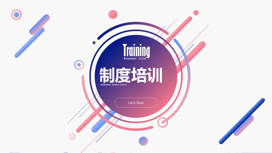 企事业单位销售管理制度教材.pptx_第1页