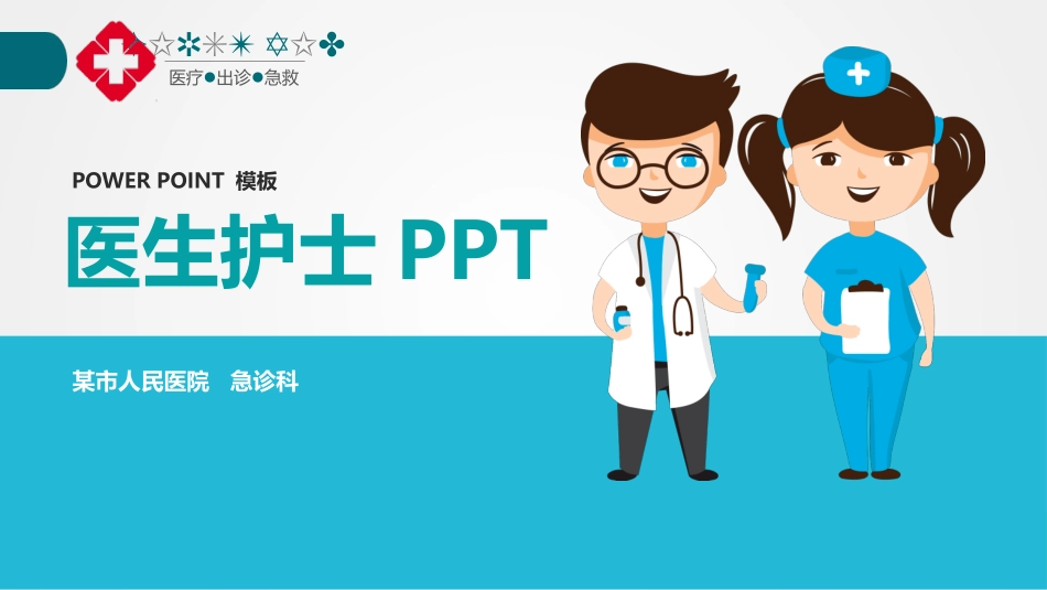医院医学医疗护理报告模板86.pptx_第1页