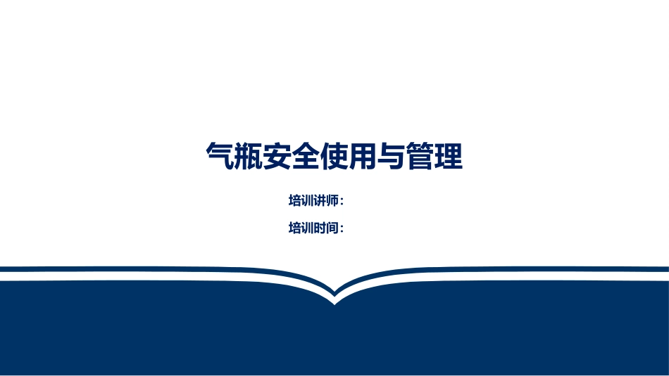 气瓶安全使用培训课件.ppt_第1页