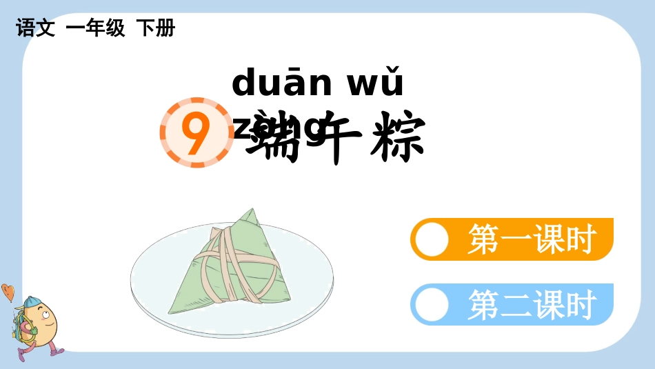 统编版语文一年级下册-9端午粽-教学课件多篇.pptx_第1页
