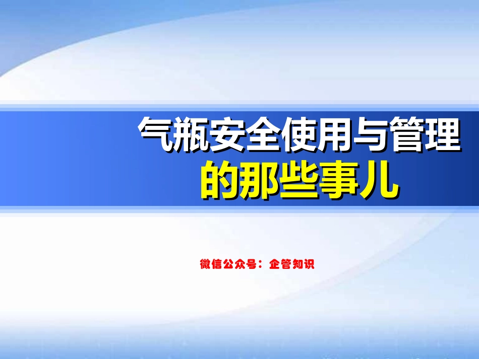 气瓶安全使用与管理.pptx_第1页