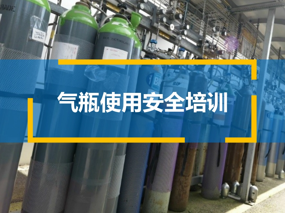 气瓶使用安全知识.pptx_第1页