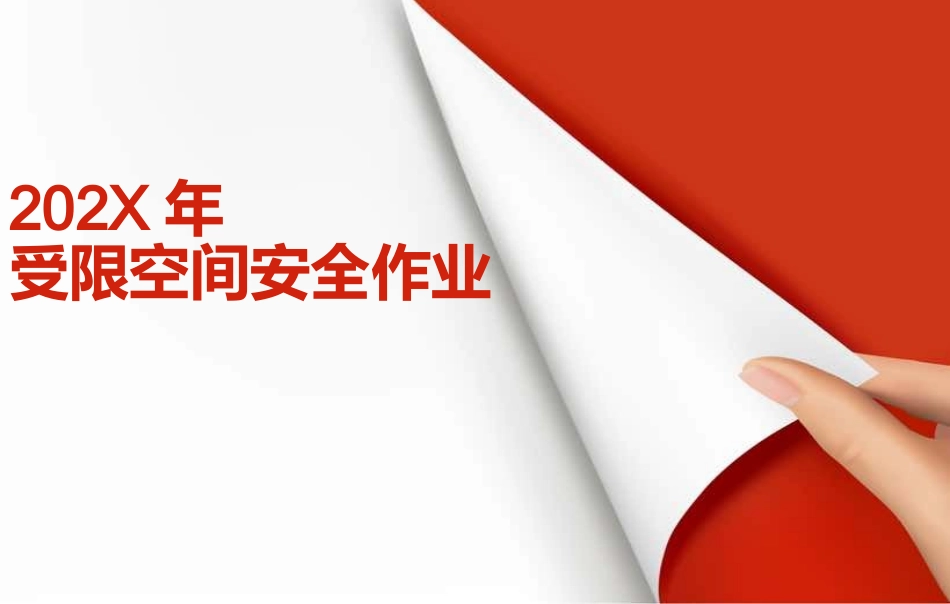 圈友福利受限空间作业知识.pptx_第1页
