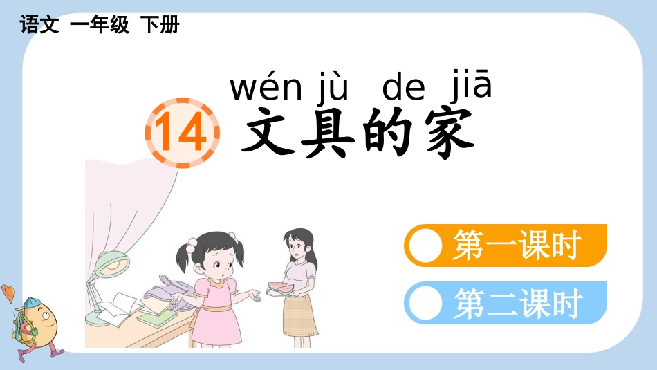 统编版语文一年级下册-14文具的家-教学课件多篇.pptx_第3页