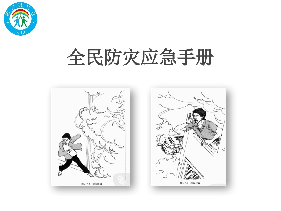 全民防灾应急手册.pptx_第1页