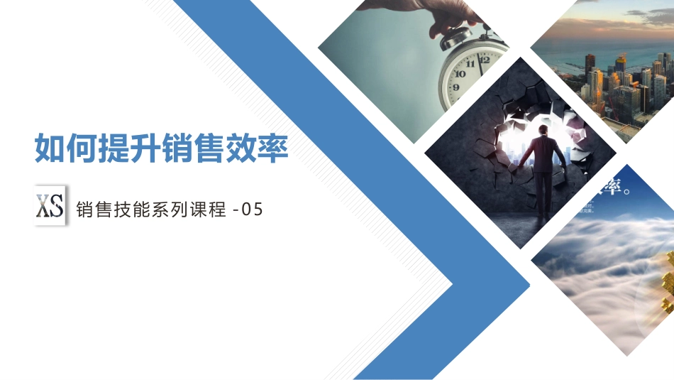 如何提升销售效率.pptx_第1页