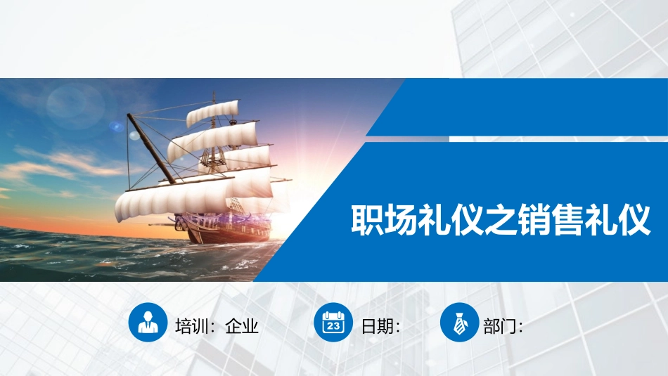 入职教材职场礼仪之销售礼仪.ppt_第1页