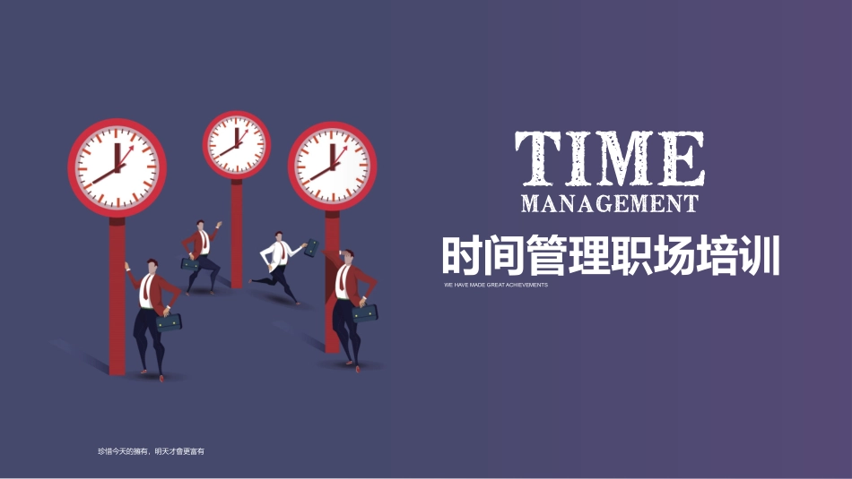 商务风高效时间管理企业员工职场成功教材.pptx_第1页