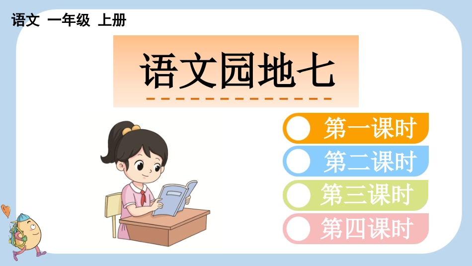 统编版语文一年级上册-语文园地七-教学课件多篇.pptx_第1页