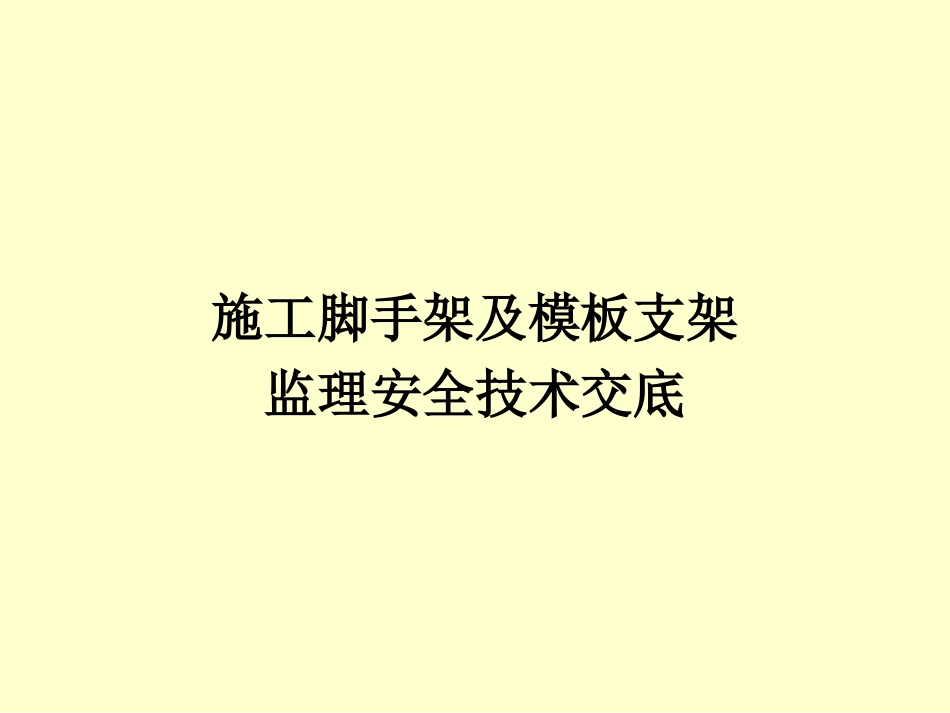施工脚手架及模板支架监理安全技术交底.ppt_第1页