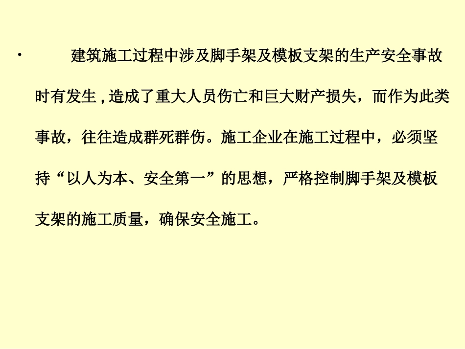 施工脚手架及模板支架监理安全技术交底.ppt_第3页