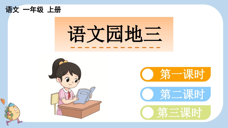 统编版语文一年级上册-语文园地三-教学课件多篇.pptx_第1页