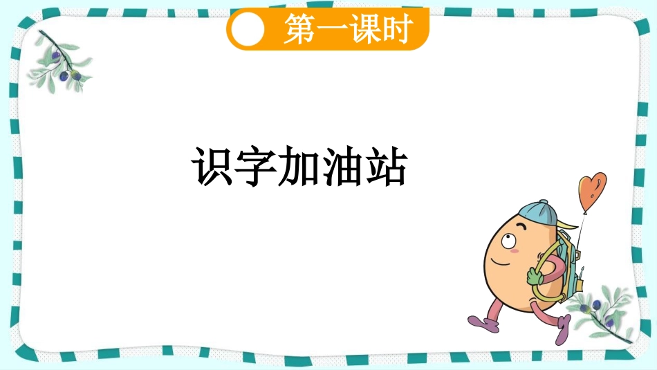 统编版语文一年级上册-语文园地三-教学课件多篇.pptx_第2页
