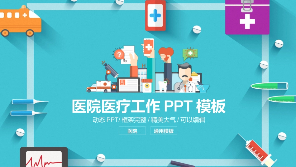 医院医学医疗护理报告模板91(1).pptx_第1页