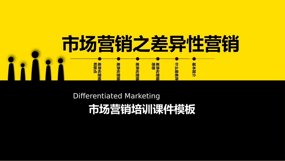 市场销售之差异化销售PPT.pptx_第1页
