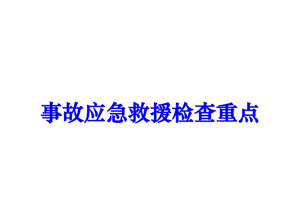 事故应急救援检查重点.ppt_第1页