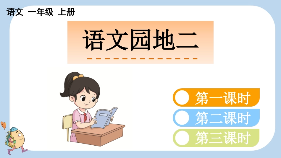 统编版语文一年级上册-语文园地二-教学课件多篇.pptx_第1页