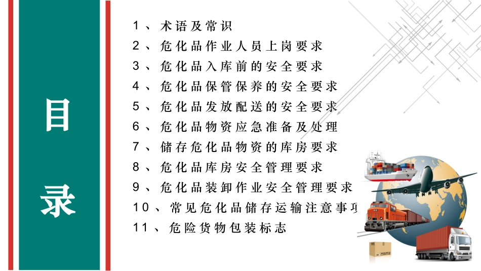 危化品储运安全管理（已发）.pptx_第2页