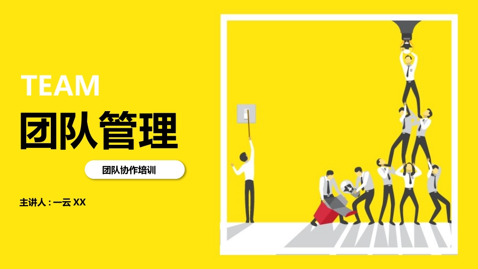 团队建设与管理培训55.pptx_第1页