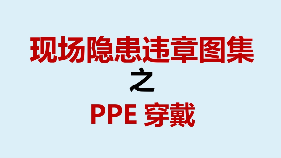 现场隐患百错图之PPE穿戴.pptx_第1页