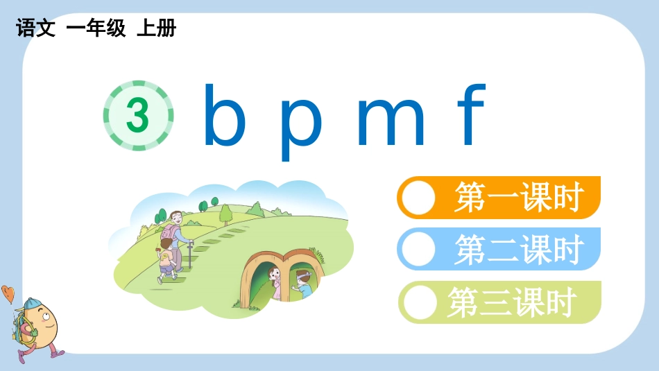 统编版语文一年级上册-汉语拼音3bpmf-教学课件多篇.pptx_第1页