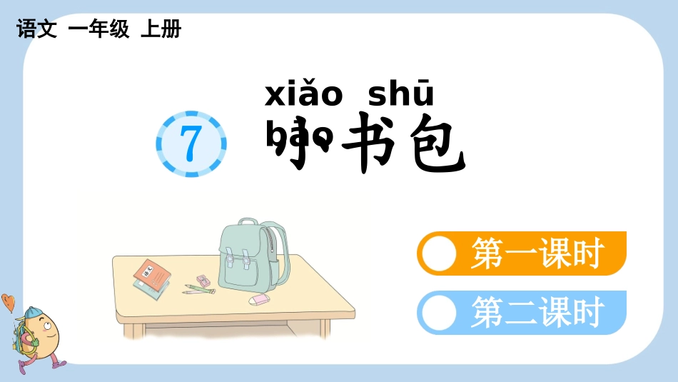 统编版语文一年级上册-识字7小书包-教学课件多篇.pptx_第1页