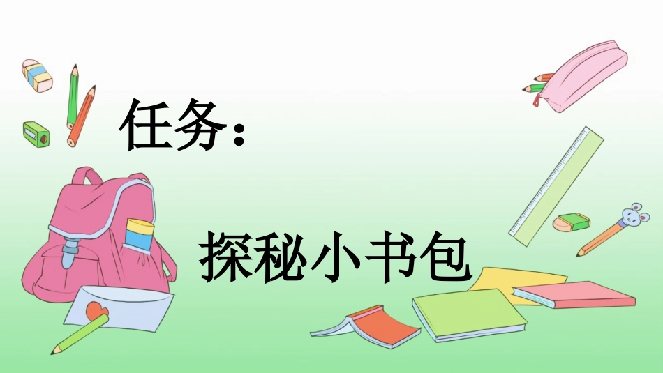 统编版语文一年级上册-识字7小书包-教学课件多篇.pptx_第2页