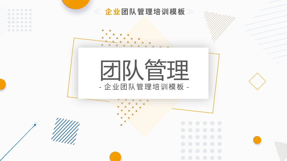 团队建设与管理培训56.pptx_第1页