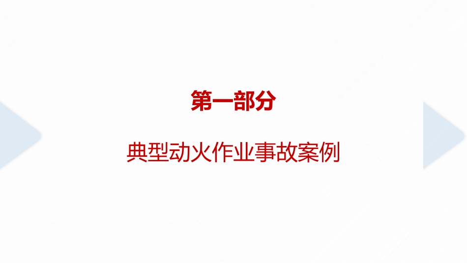 依据GB30871-2022！2023新版动火作业规范解读及隐患图解，附典型动火作业事故案例.pptx_第2页