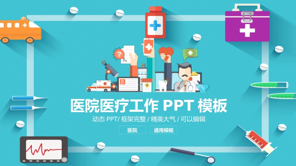 医院医学医疗护理报告模板95.pptx_第1页