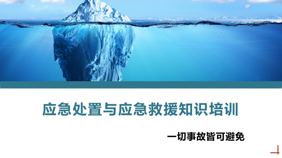 应急处置与应急救援知识培训.pptx_第1页