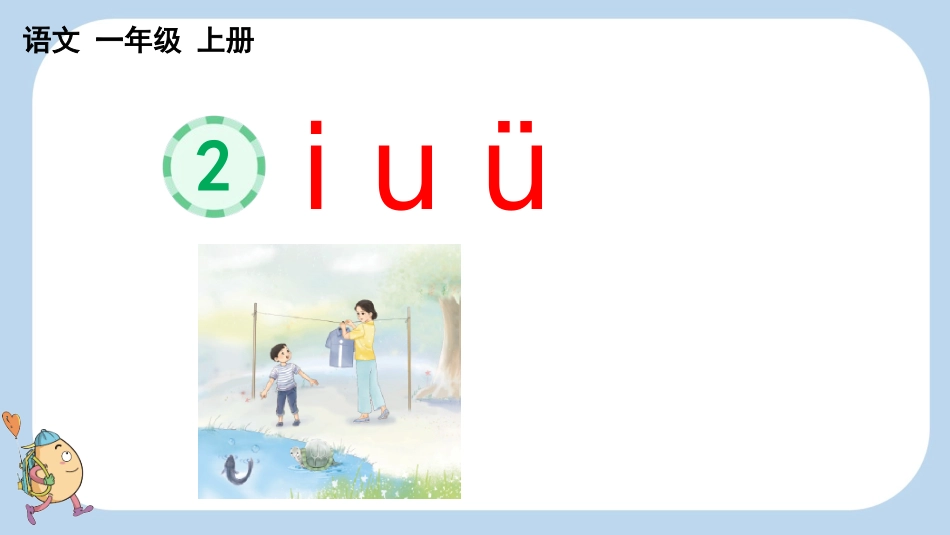 统编版语文一年级上册-汉语拼音2iuü-教学课件多篇.pptx_第1页