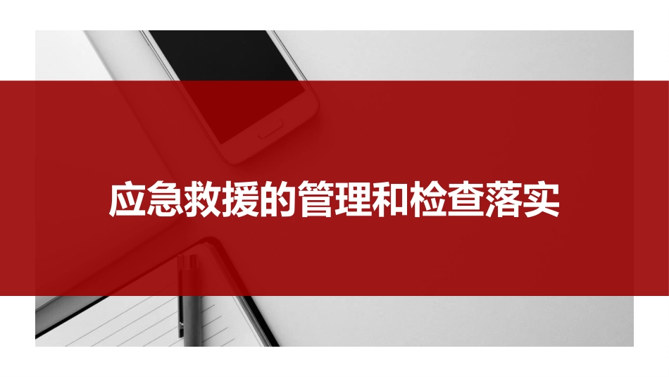 应急救援的管理和检查落实.pptx_第1页