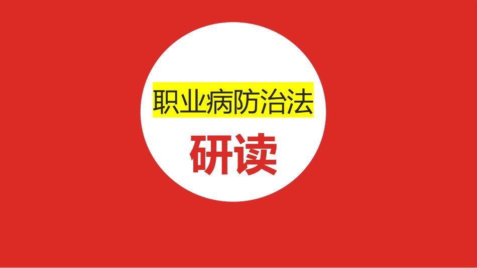 职业病防治法的研读培训.pptx_第1页