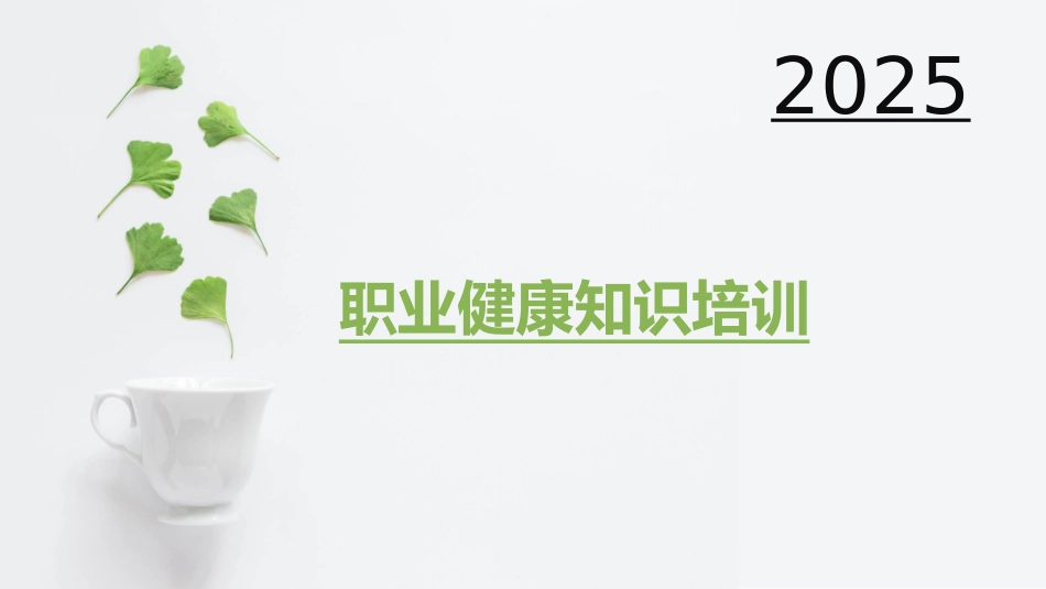 职业病危害防治安全知识培训.pptx_第1页